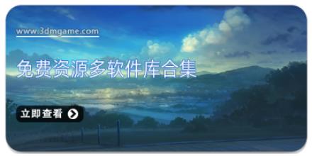 免费资源多软件库合集