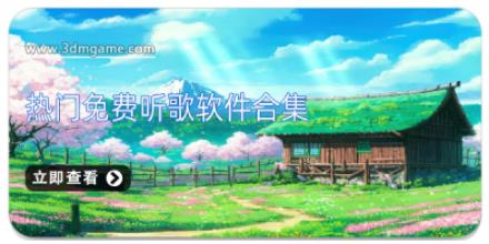 热门免费听歌软件合集