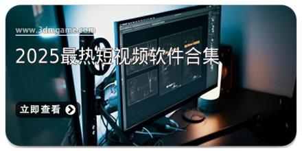 2025最热短视频软件合集