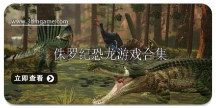 侏罗纪恐龙游戏大全