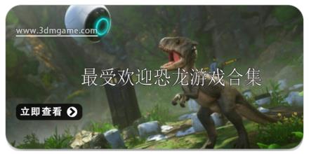 最受欢迎的恐龙游戏有哪些