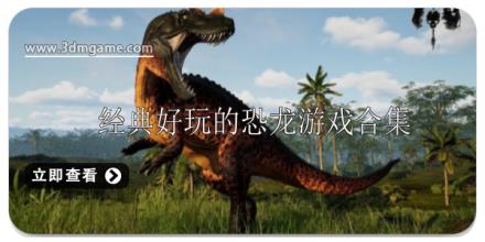 经典好玩的恐龙游戏大全