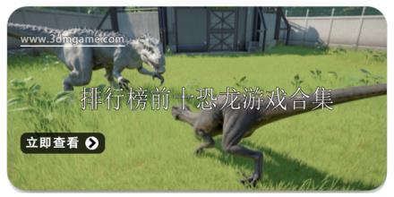 恐龙游戏排行榜前十名