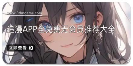 追漫app全免费无会员推荐大全