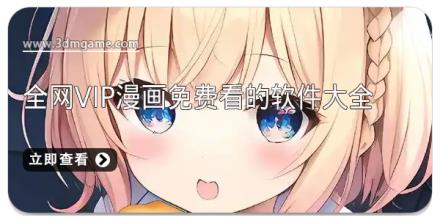 全网vip漫画免费看的软件大全