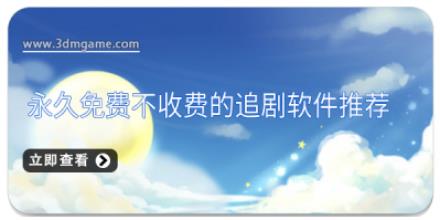 永久免费不收费的追剧软件推荐