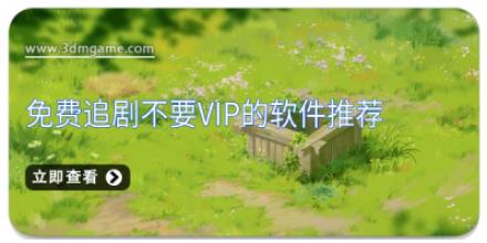 免费追剧不要vip的软件推荐