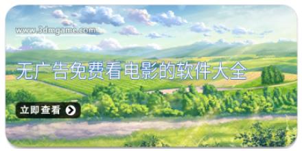 无广告免费看电影的软件大全