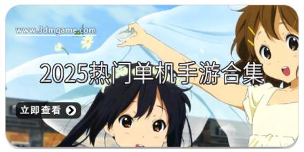 2025热门单机手游合集