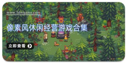 像素风休闲经营游戏合集