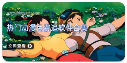 热门动漫免费追软件合集