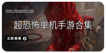超恐怖单机手游合集