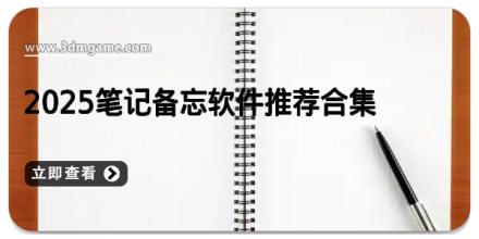2025笔记备忘软件推荐合集