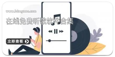 在线免费听歌软件合集