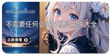 不需要任何会员的视频软件大全
