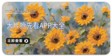 大片抢先看app大全