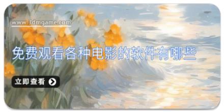 免费观看各种电影的软件有哪些