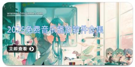 2025免费音乐播放软件合集