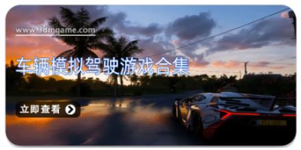 车辆模拟驾驶游戏合集