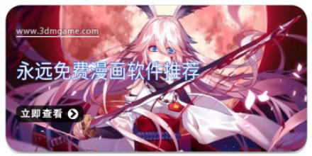 永远免费漫画软件推荐