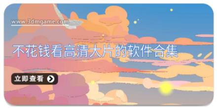 不花钱看高清大片的软件合集