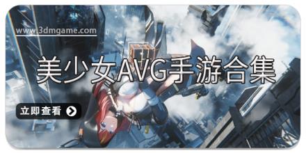 美少女AVG手游合集
