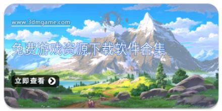 免费游戏资源下载软件合集