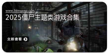 2025僵尸主题类游戏合集