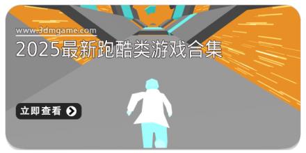 2025最新跑酷类游戏合集