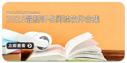 2025最新听书阅读软件合集