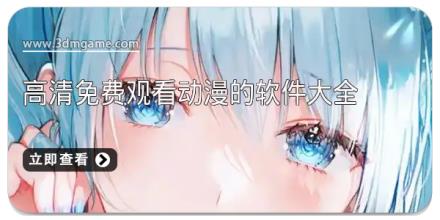 高清免费观看动漫的软件大全