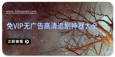 免vip无广告高清追剧神器大全