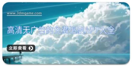 高清无广告的免费追剧app大全