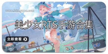 美少女RTS手游合集