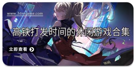 高铁打发时间的休闲游戏合集