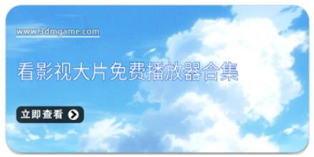 看影视大片免费播放器合集