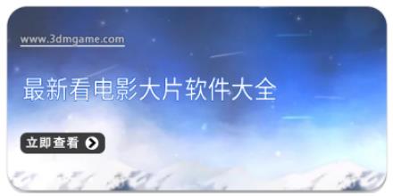 最新看电影大片软件大全
