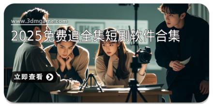 2025免费追全集短剧软件合集