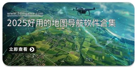 2025好用的地图导航软件合集