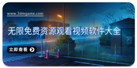 无限免费资源观看视频软件大全