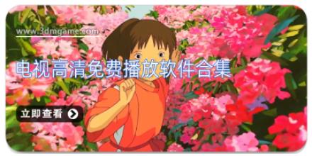 电视高清免费播放软件合集