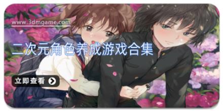 二次元角色养成游戏合集