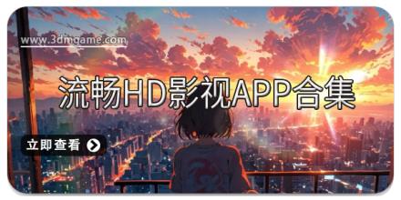 流畅HD影视app合集