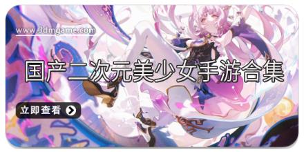 国产二次元美少女手游合集