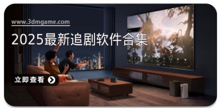 2025最新追剧软件合集