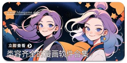 类容齐全的漫画软件合集