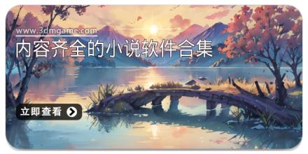 内容齐全的小说软件合集