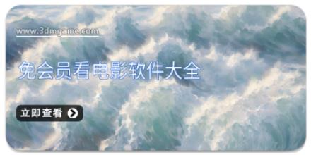 免会员看电影软件大全
