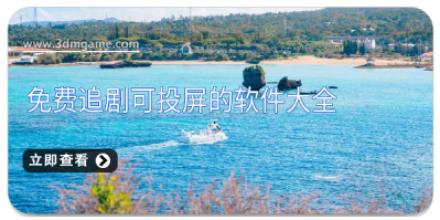 免费追剧可投屏的软件大全