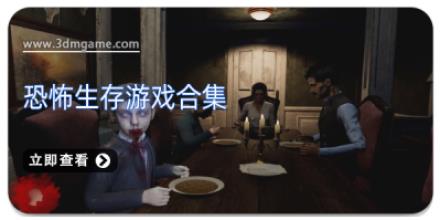恐怖生存游戏合集